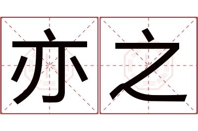 亦名字意思|亦的的名字寓意是什么意思 亦的的意思